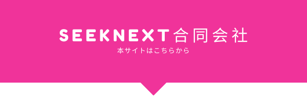 SeekNext合同会社（本サイト）へのリンクはこちらから